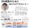 2021.10.31<br>公益財団法人サンフラワー基金20周年記念講演会【 DV根絶のために 〜 私たちができること 〜 】