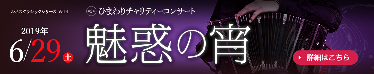 2019年6月29日ひまわりチャリティーコンサート 【魅惑の宵】