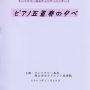 2003.11.29 <br>ピアノ五重奏の夕べ