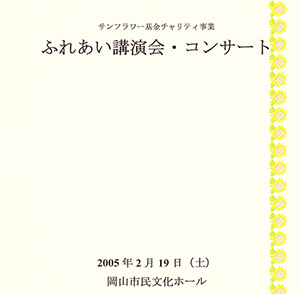 2005.2.19 <br>ふれあい講演会・コンサート