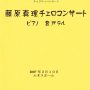 2007.2.10 <br>藤原真理チェロリサイタル