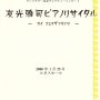 2008.1.25 <br>友光雅司ピアノリサイタル