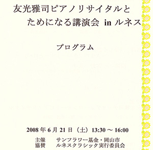 2008.6.21 <br>友光雅司ピアノリサイタルとためになる講演会 in ルネス