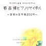 2009.1.24 <br>有森博ピアノリサイタル